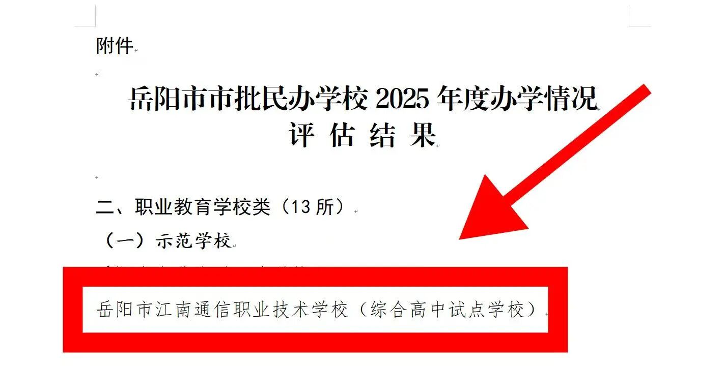 岳阳市江南通信职业技术学校有限公司,岳阳江南学校,岳阳江南通信学校,岳阳职业学校
