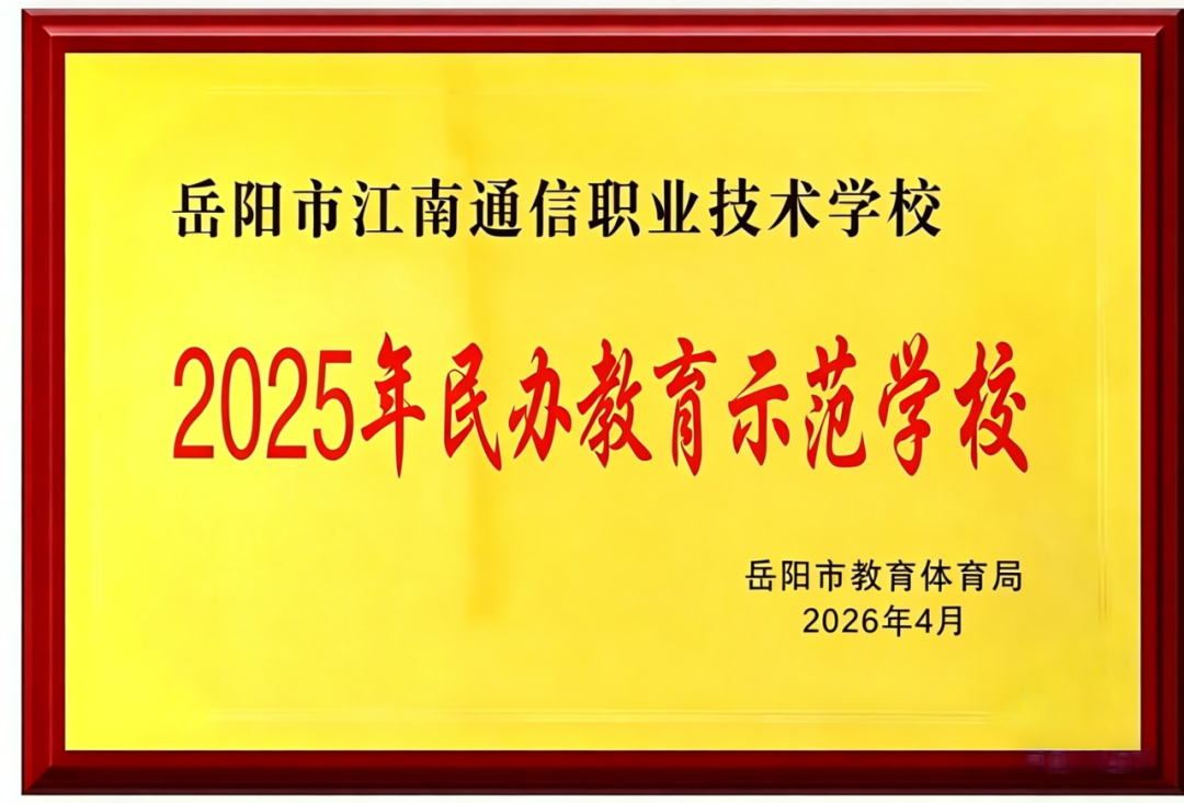 岳阳市江南通信职业技术学校有限公司,岳阳江南学校,岳阳江南通信学校,岳阳职业学校